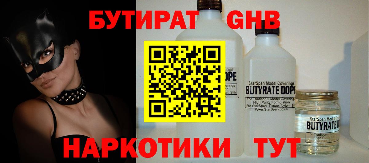 Бутират оксибутират  Вход с VPN  Киселёвск 