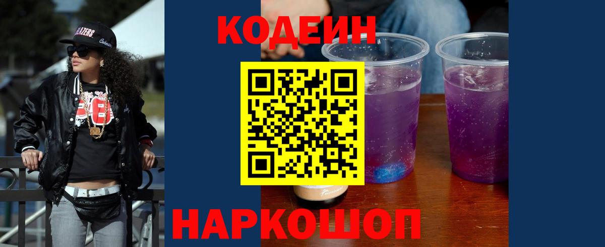 Codein напиток Lean (лин) Киселёвск